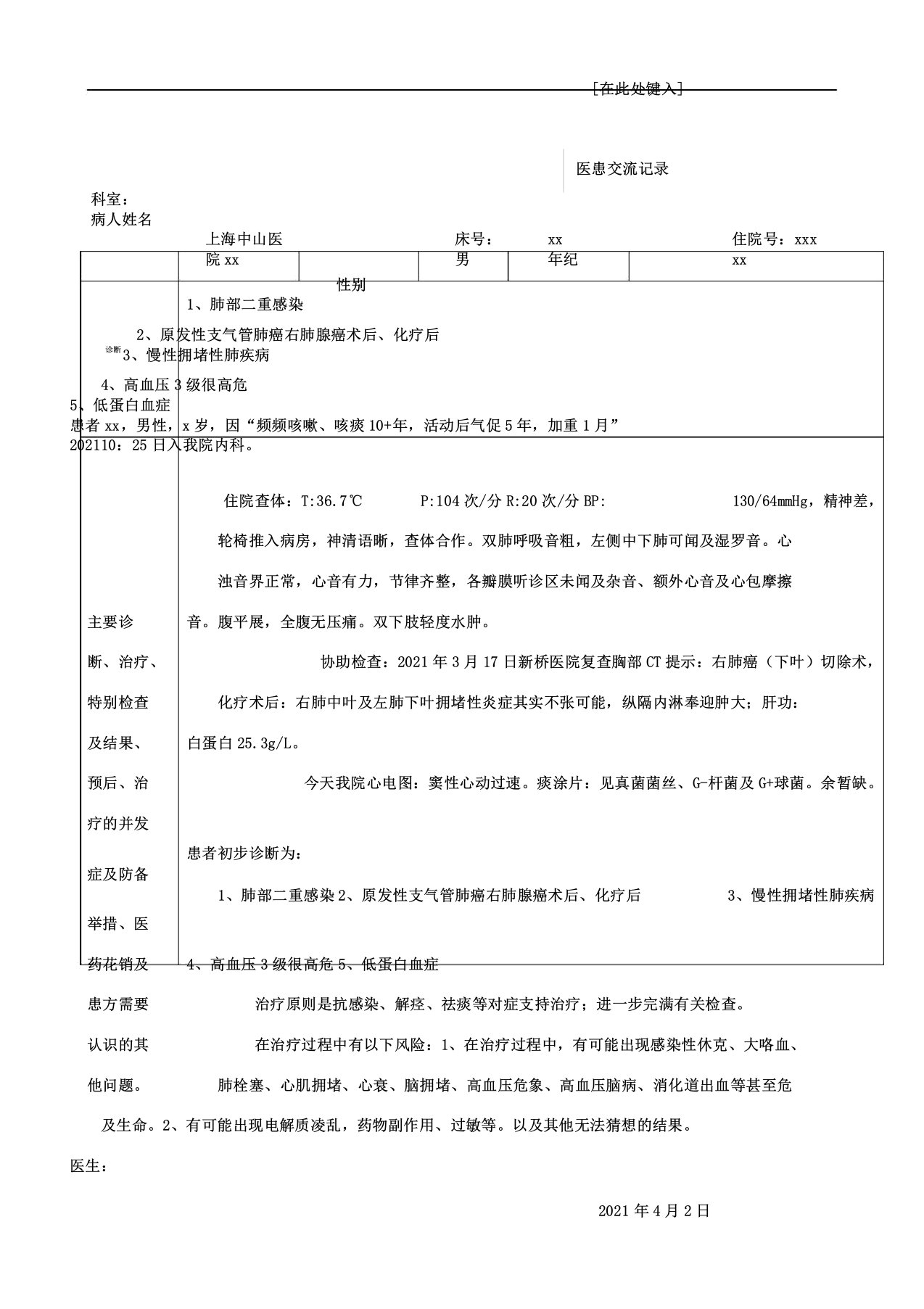 医患沟通记录