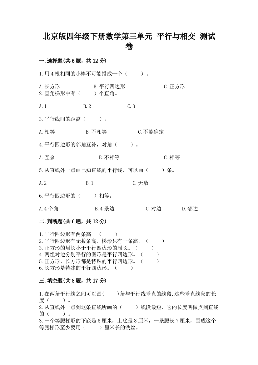 北京版四年级下册数学第三单元