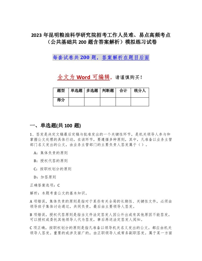 2023年昆明粮油科学研究院招考工作人员难易点高频考点公共基础共200题含答案解析模拟练习试卷