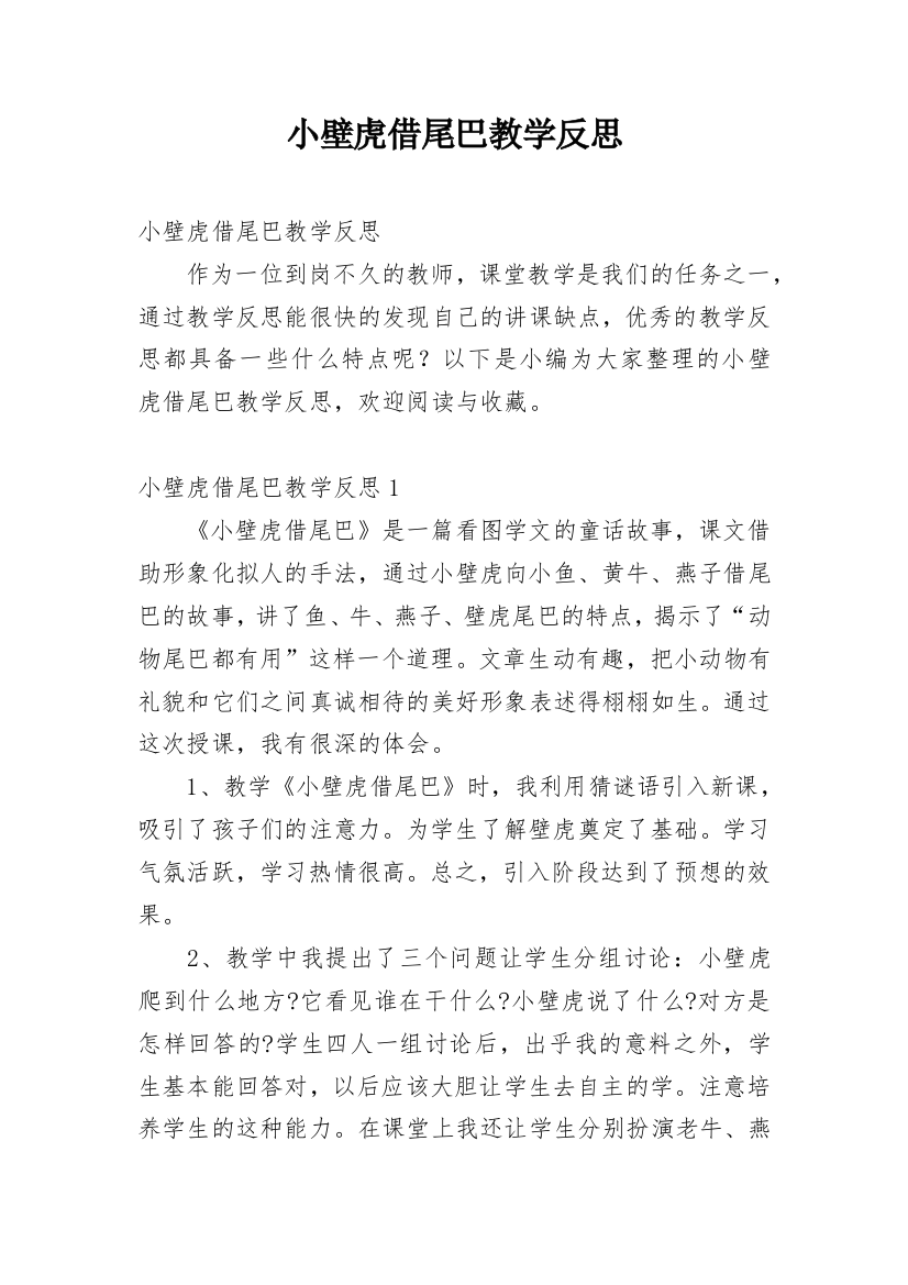 小壁虎借尾巴教学反思_9