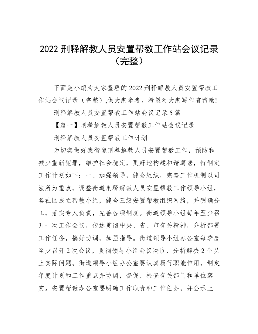 2022刑释解教人员安置帮教工作站会议记录（完整）