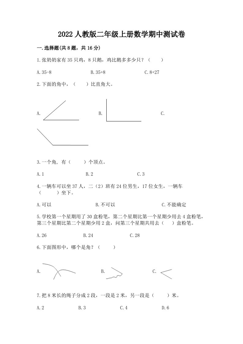 2022人教版二年级上册数学期中测试卷（历年真题）