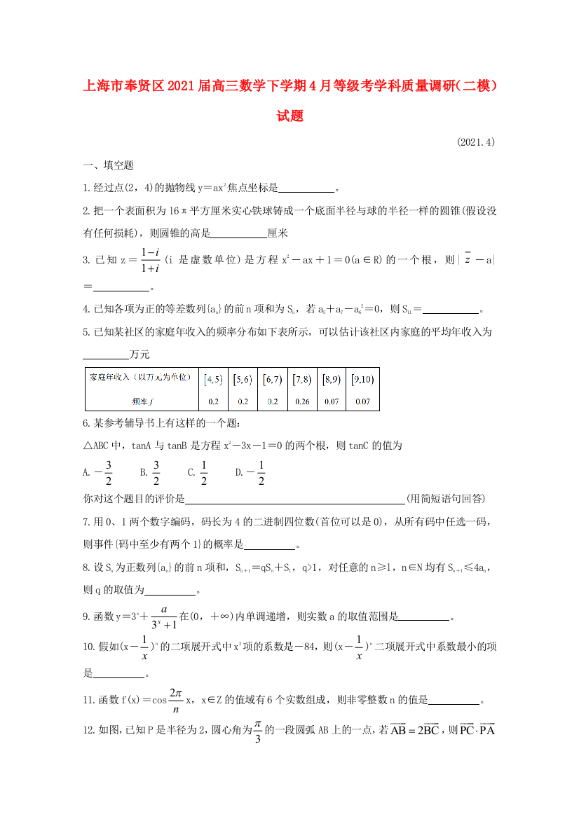 上海市奉贤区2021届高三数学下学期4月等级考学科质量调研（二模）试题