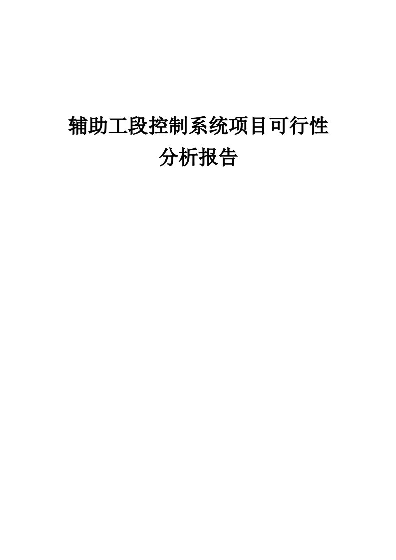 辅助工段控制系统项目可行性分析报告