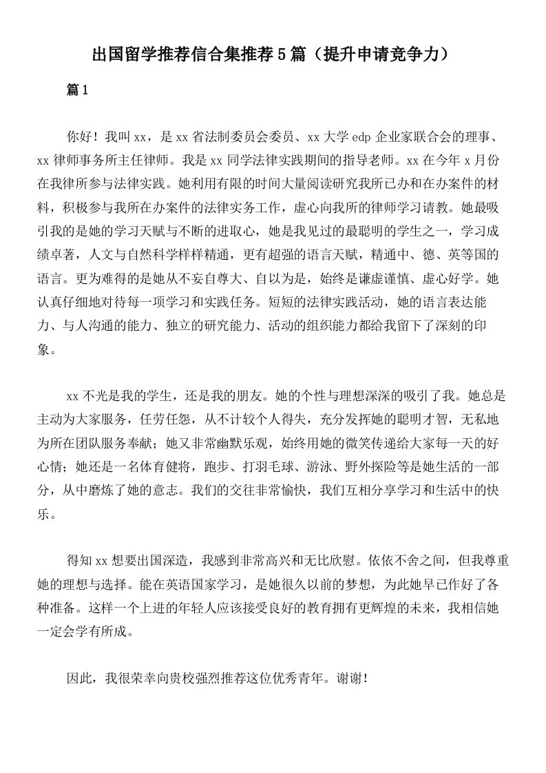 出国留学推荐信合集推荐5篇（提升申请竞争力）