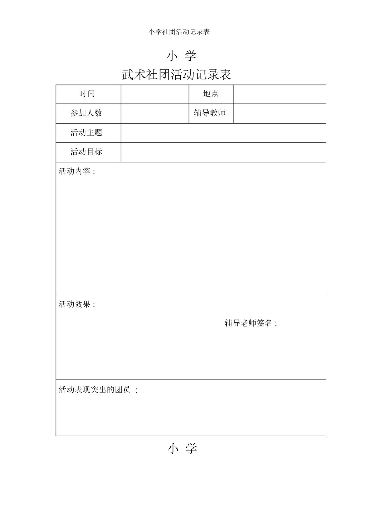 小学社团活动记录表