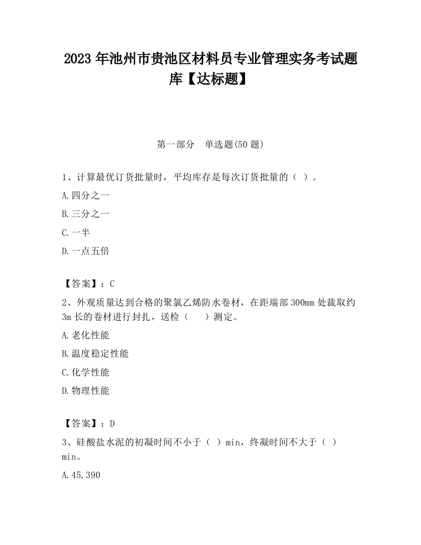 2023年池州市贵池区材料员专业管理实务考试题库【达标题】