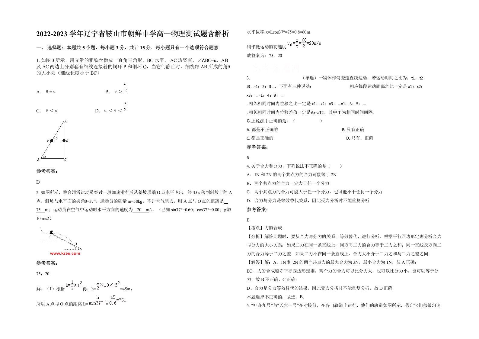 2022-2023学年辽宁省鞍山市朝鲜中学高一物理测试题含解析