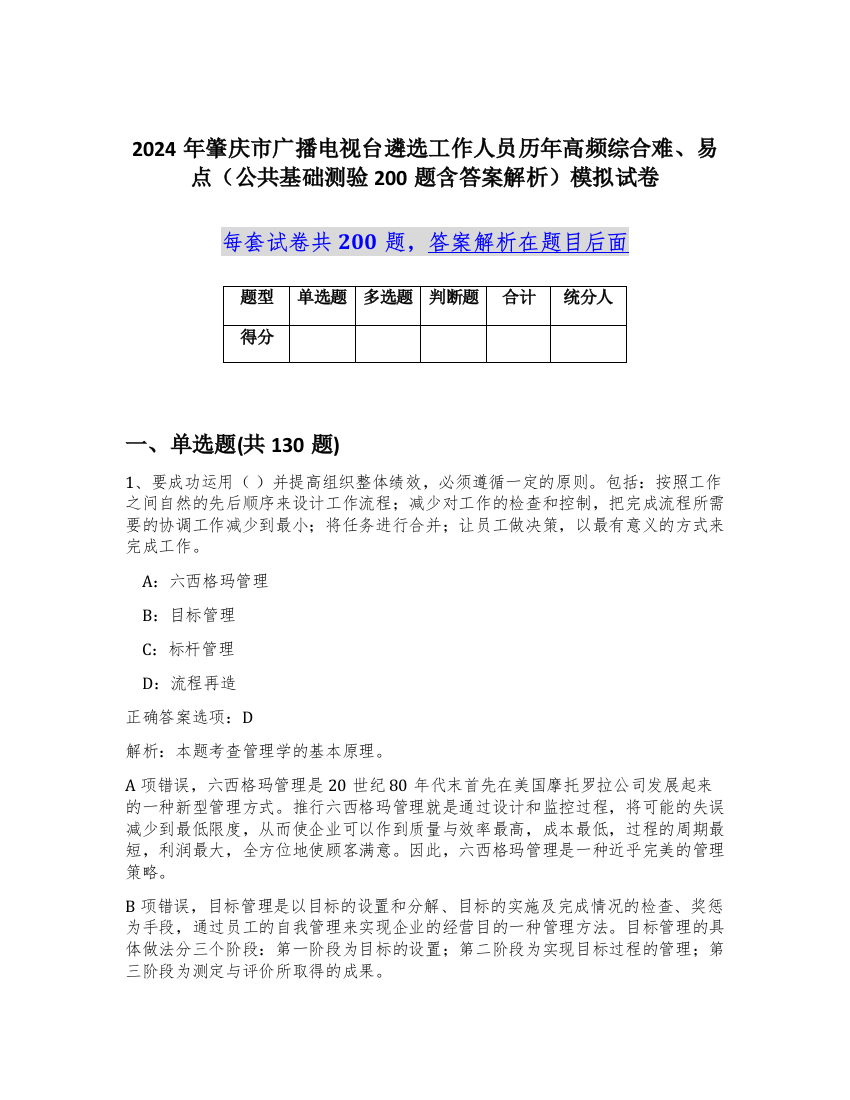 2024年肇庆市广播电视台遴选工作人员历年高频综合难、易点（公共基础测验200题含答案解析）模拟试卷