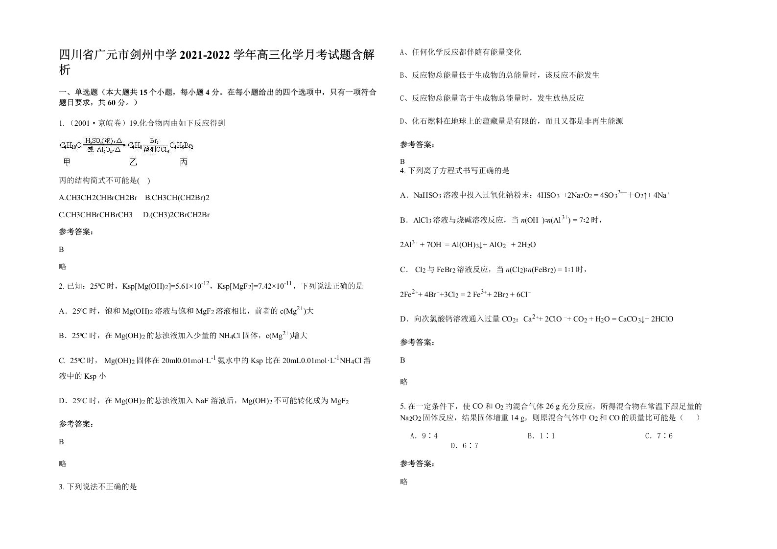 四川省广元市剑州中学2021-2022学年高三化学月考试题含解析