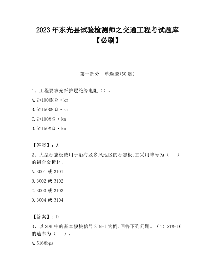 2023年东光县试验检测师之交通工程考试题库【必刷】