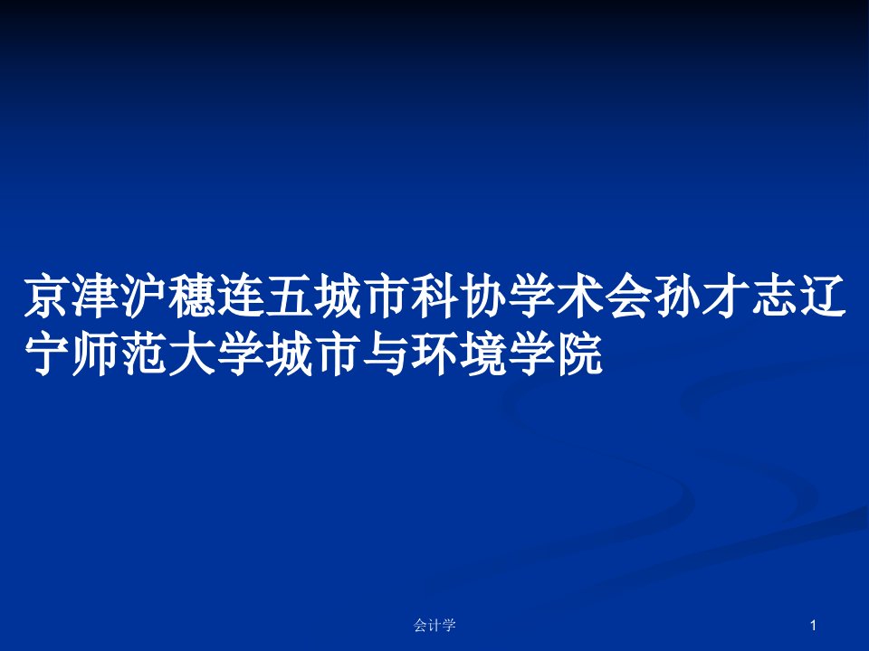 京津沪穗连五城市科协学术会孙才志辽宁师范大学城市与环境学院PPT教案