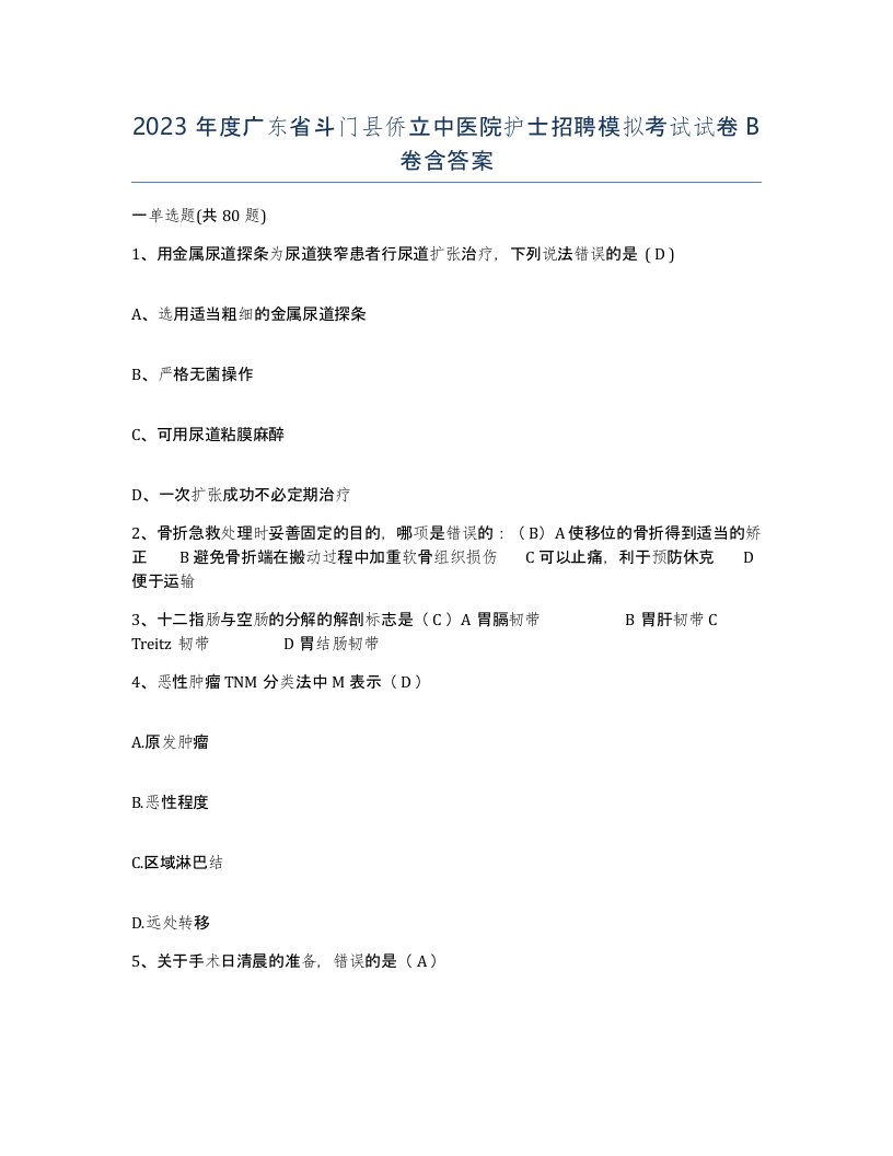 2023年度广东省斗门县侨立中医院护士招聘模拟考试试卷B卷含答案