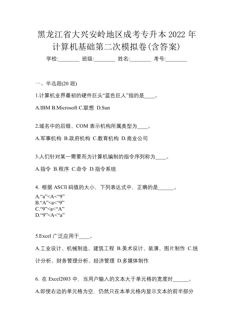 黑龙江省大兴安岭地区成考专升本2022年计算机基础第二次模拟卷含答案