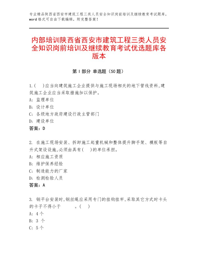 内部培训陕西省西安市建筑工程三类人员安全知识岗前培训及继续教育考试优选题库各版本