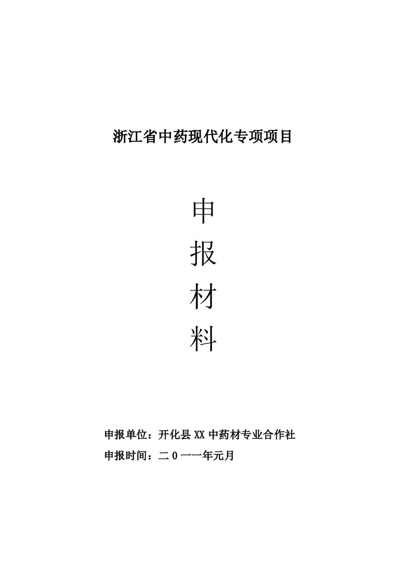 浙江省中药现代化专项项目申报材料——吊瓜种植