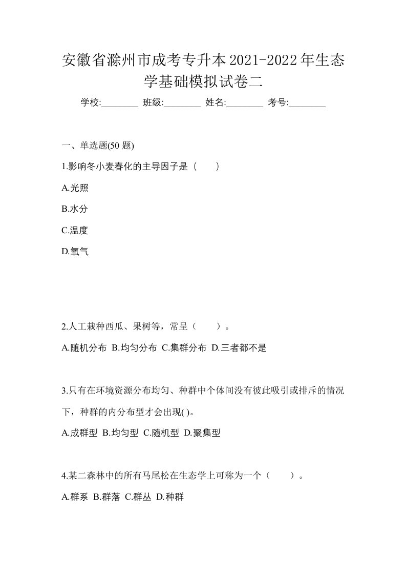 安徽省滁州市成考专升本2021-2022年生态学基础模拟试卷二