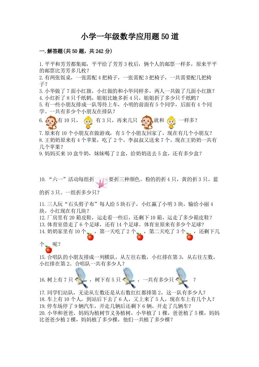 小学一年级数学应用题50道精编答案