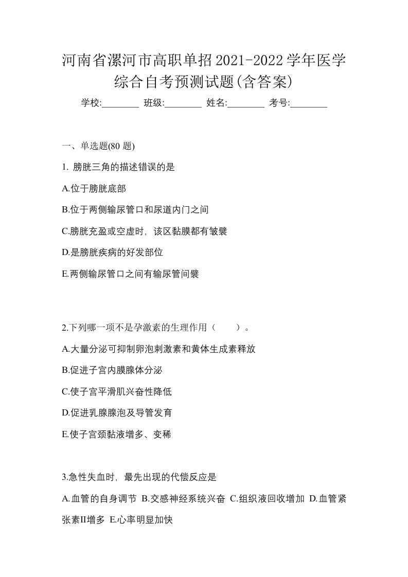 河南省漯河市高职单招2021-2022学年医学综合自考预测试题含答案