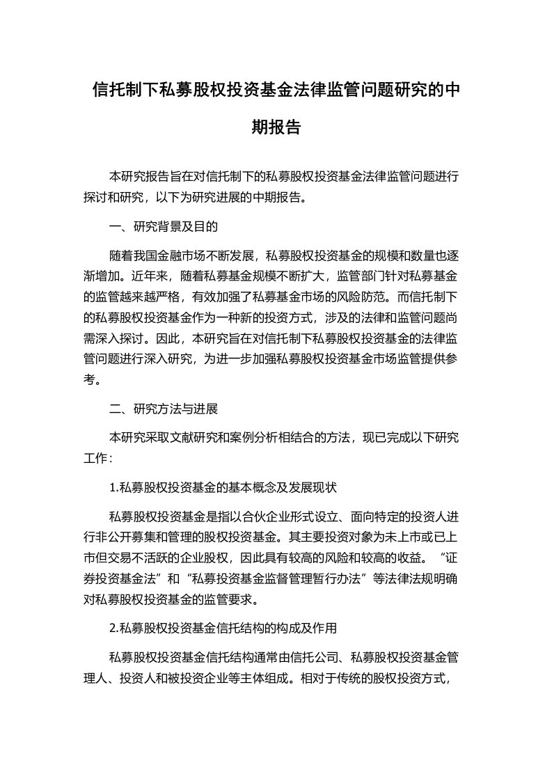 信托制下私募股权投资基金法律监管问题研究的中期报告