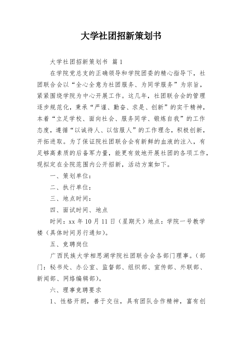 大学社团招新策划书_7