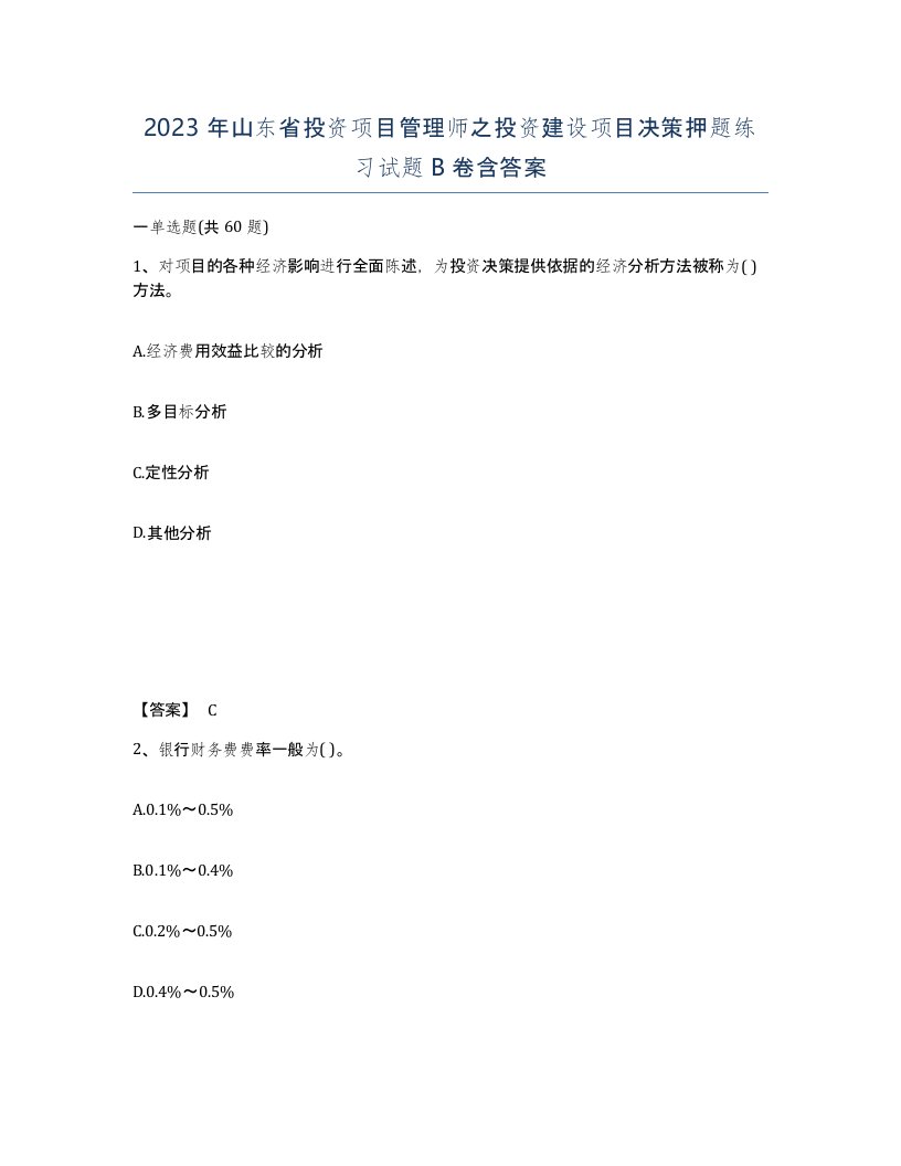 2023年山东省投资项目管理师之投资建设项目决策押题练习试题B卷含答案