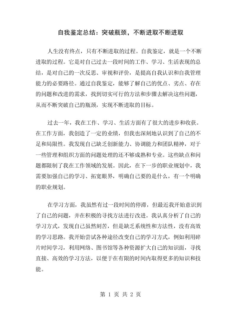 自我鉴定总结：突破瓶颈，不断进取