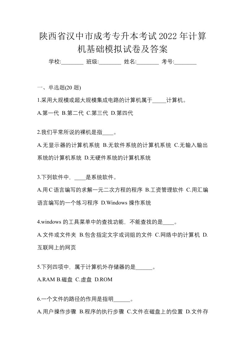 陕西省汉中市成考专升本考试2022年计算机基础模拟试卷及答案