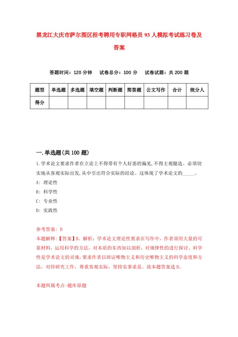 黑龙江大庆市萨尔图区招考聘用专职网格员93人模拟考试练习卷及答案第5卷