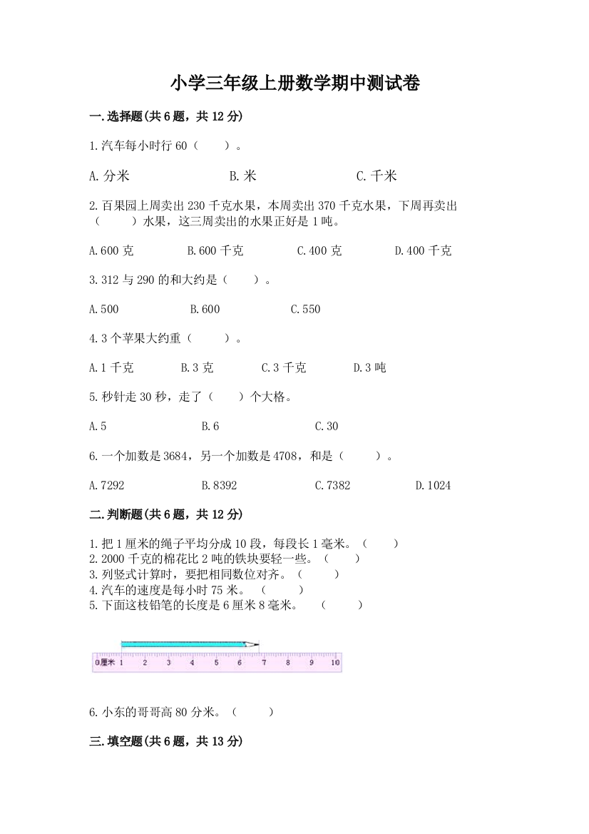 小学三年级上册数学期中测试卷附答案【综合题】