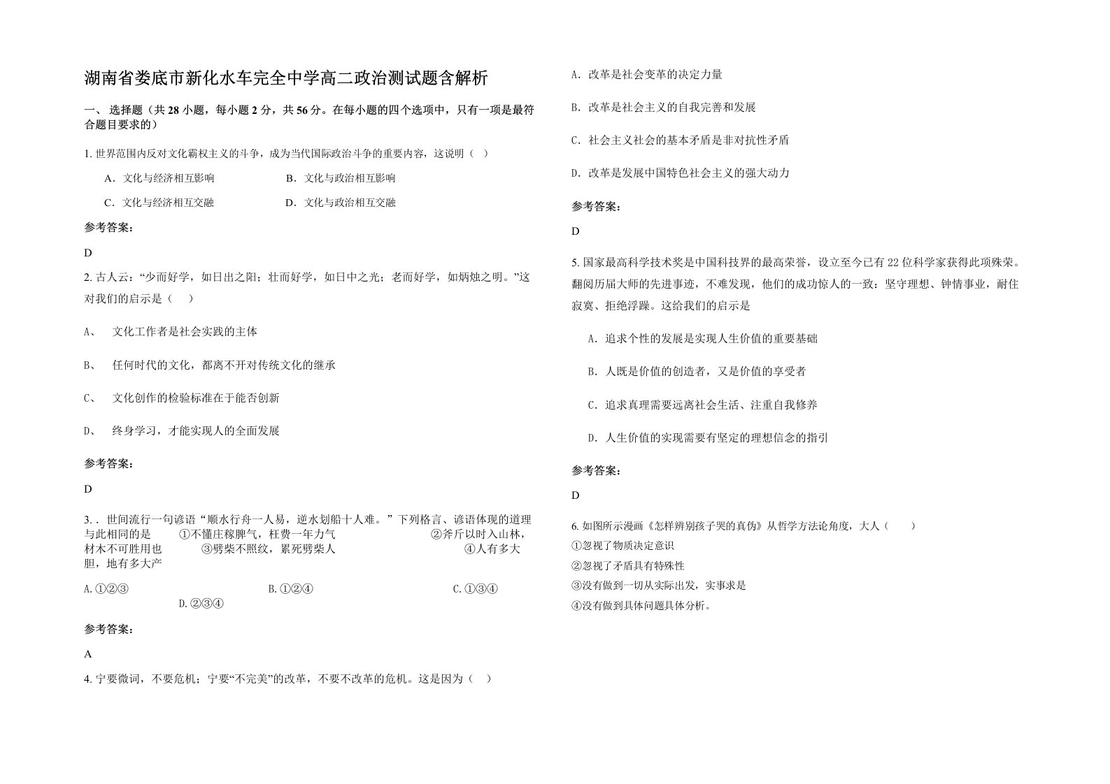 湖南省娄底市新化水车完全中学高二政治测试题含解析