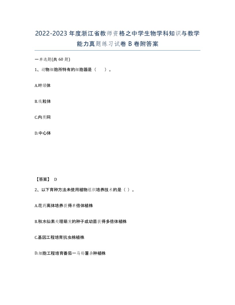 2022-2023年度浙江省教师资格之中学生物学科知识与教学能力真题练习试卷B卷附答案