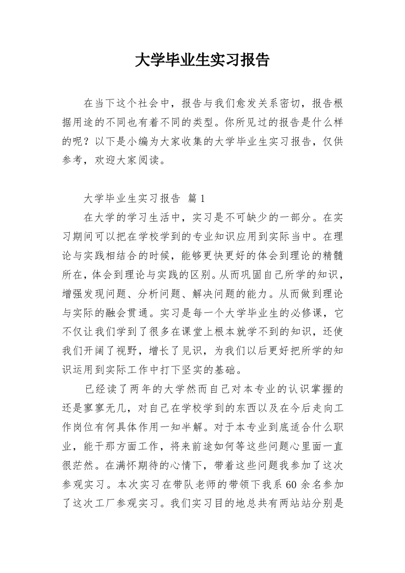 大学毕业生实习报告_34