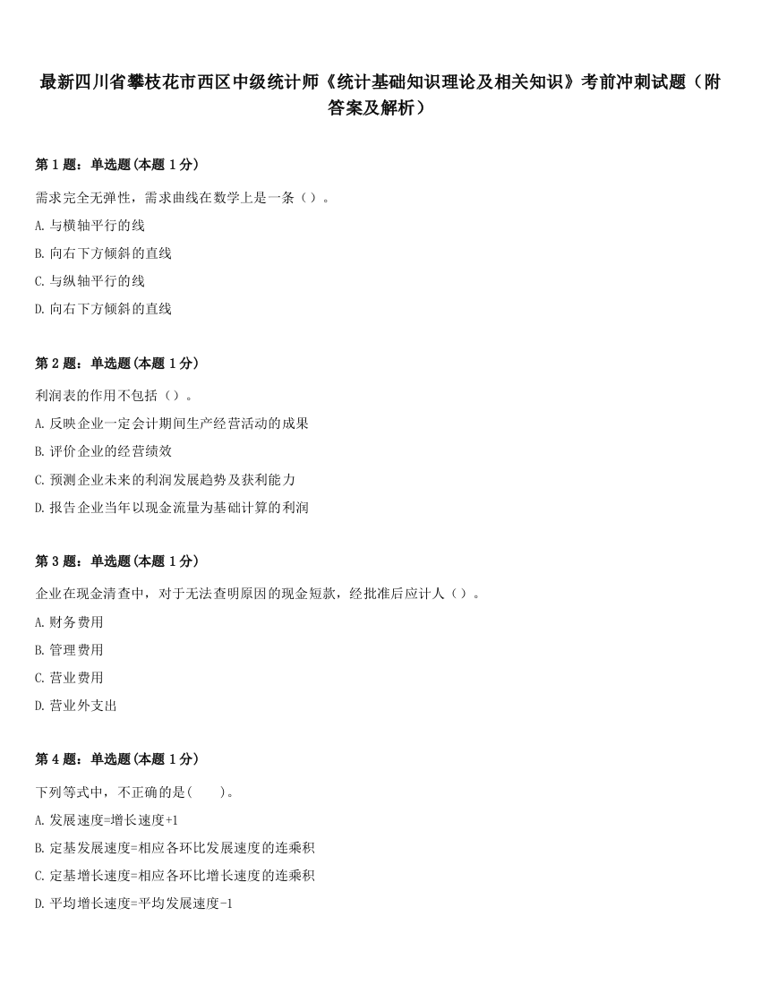 最新四川省攀枝花市西区中级统计师《统计基础知识理论及相关知识》考前冲刺试题（附答案及解析）