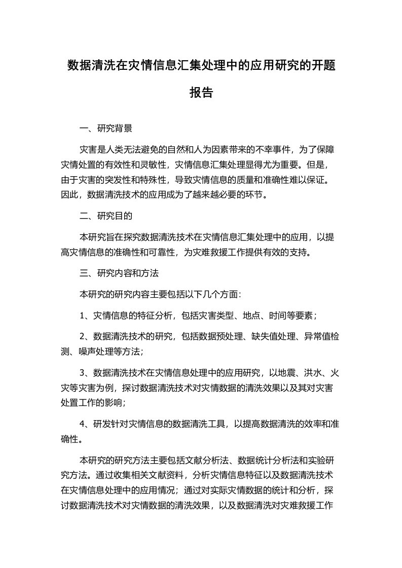 数据清洗在灾情信息汇集处理中的应用研究的开题报告