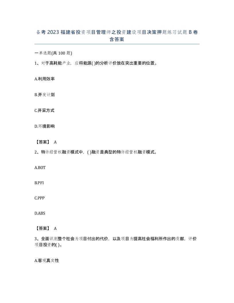 备考2023福建省投资项目管理师之投资建设项目决策押题练习试题B卷含答案