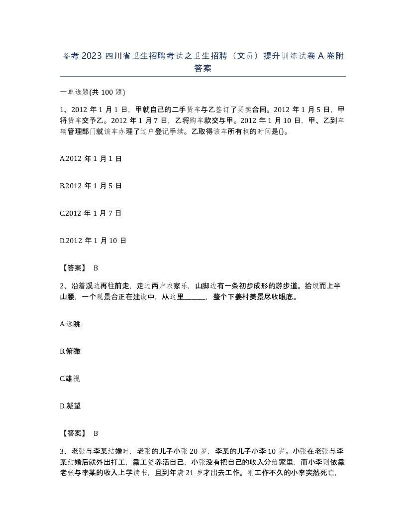 备考2023四川省卫生招聘考试之卫生招聘文员提升训练试卷A卷附答案