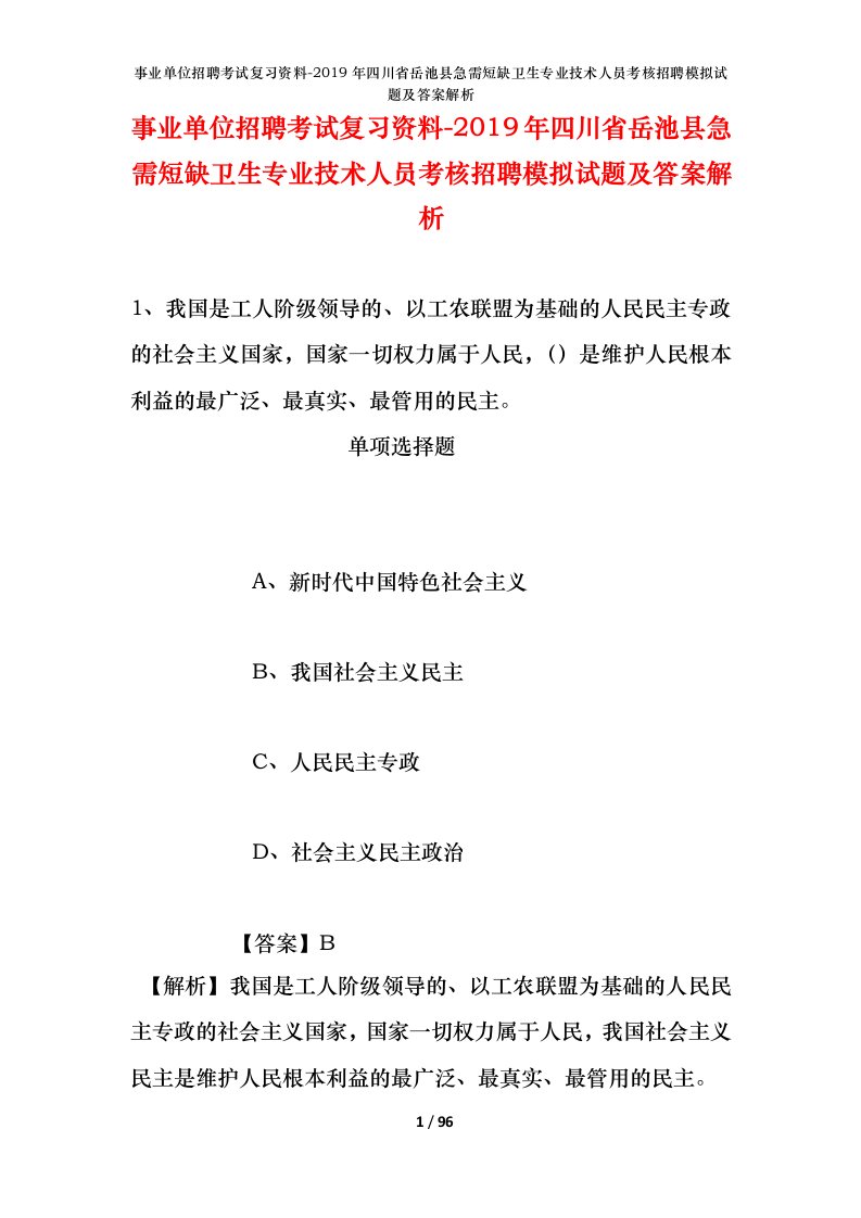 事业单位招聘考试复习资料-2019年四川省岳池县急需短缺卫生专业技术人员考核招聘模拟试题及答案解析