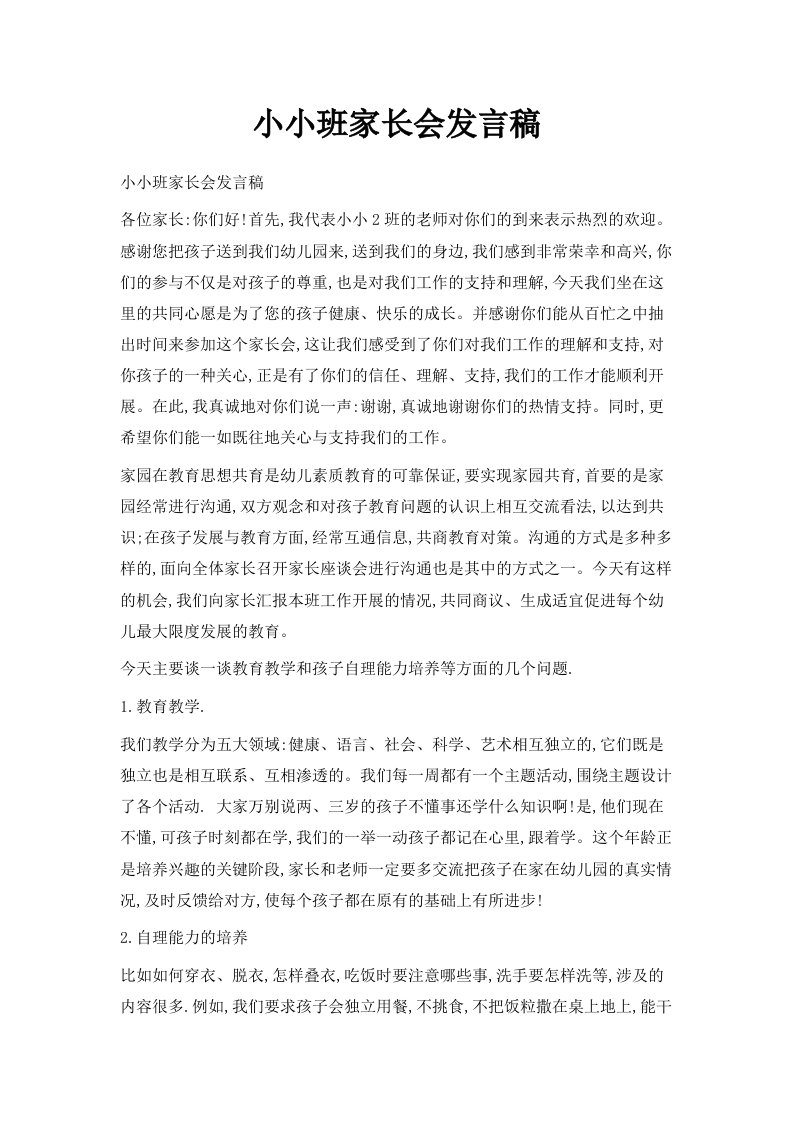 小小班家长会发言稿