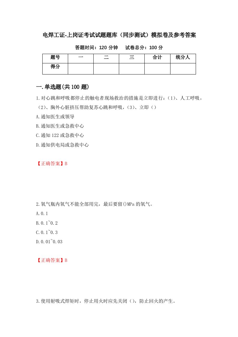 电焊工证-上岗证考试试题题库同步测试模拟卷及参考答案20