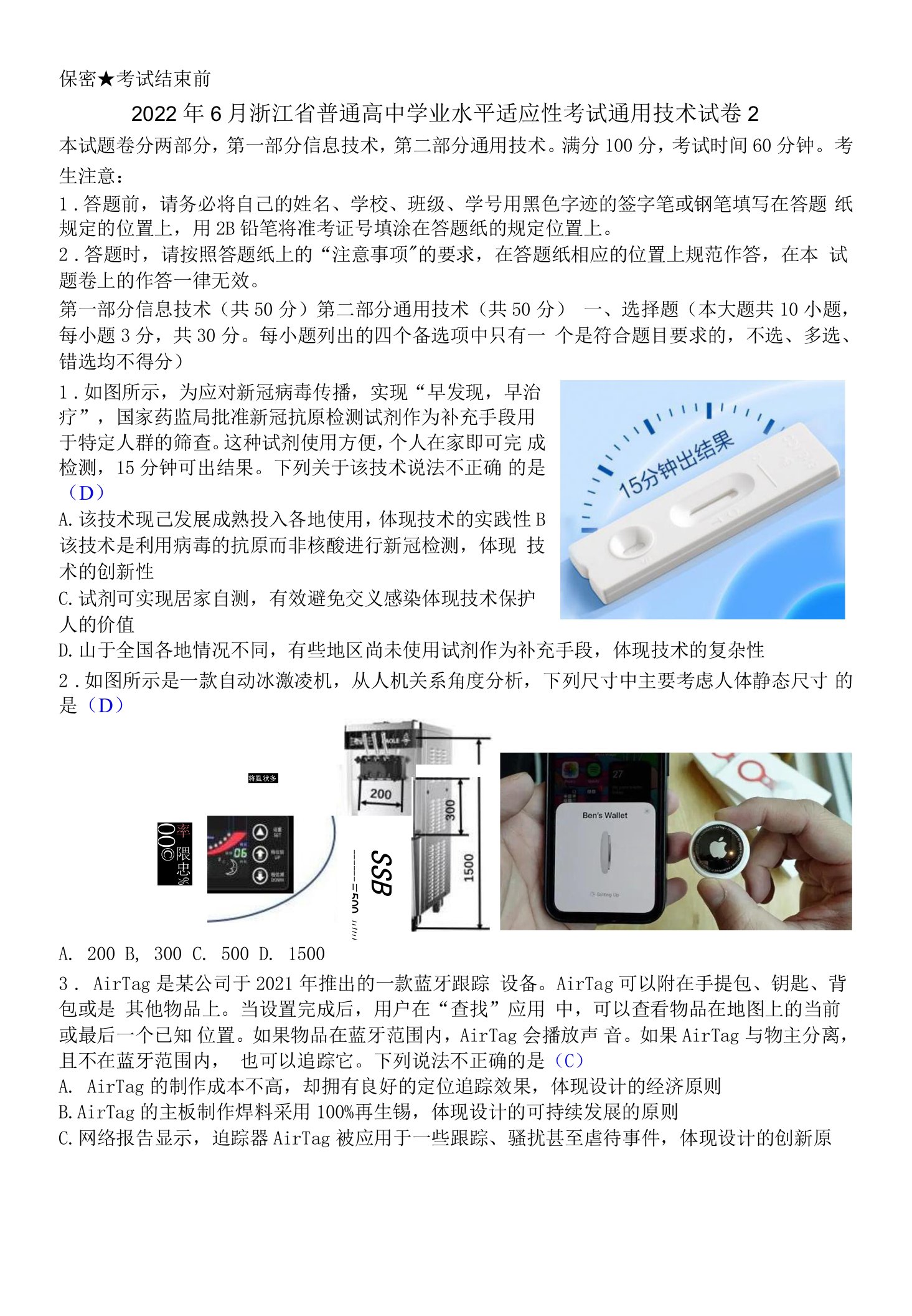 2022年6月浙江省普通高中学业水平适应性考试通用技术试卷2清晰版有答案