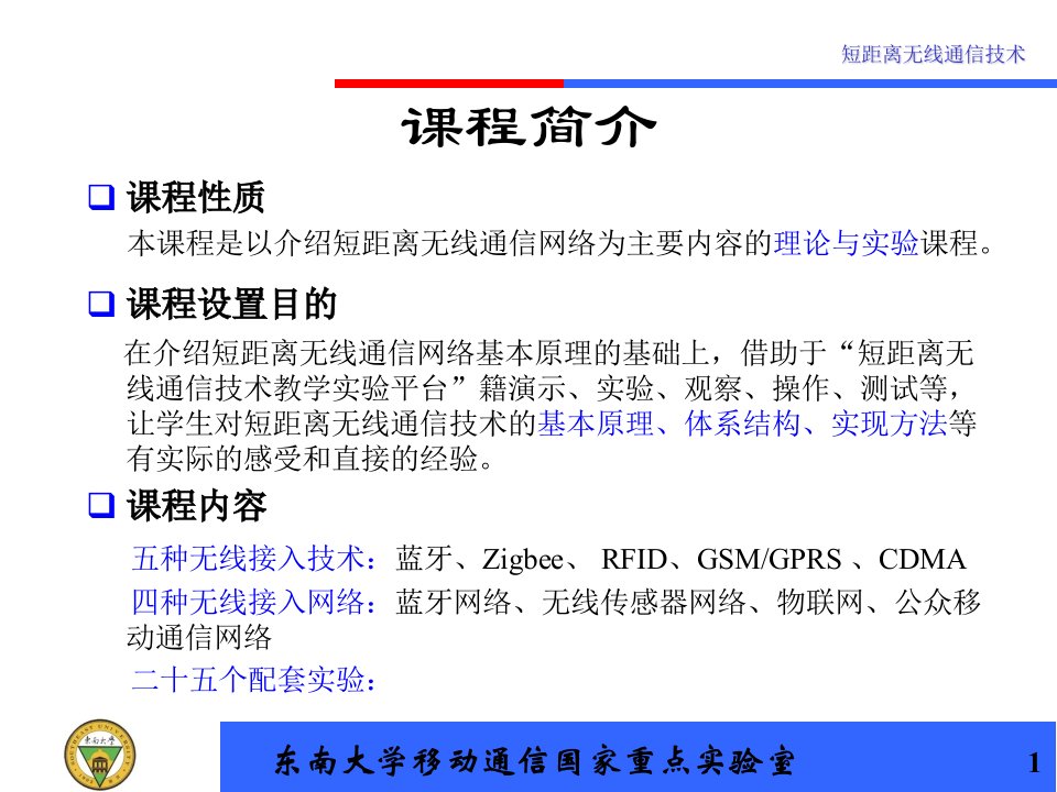 短距离无线通信技术课程讲义第一二讲