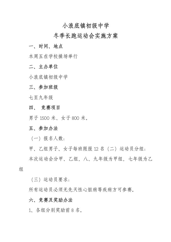 初级中学冬季长跑运动会实施方案