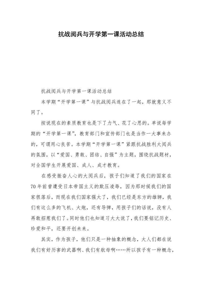 抗战阅兵与开学第一课活动总结