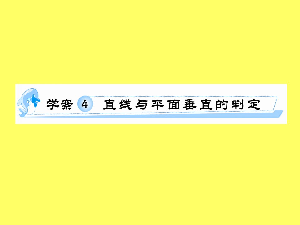 线面、面面垂直的判定习题课