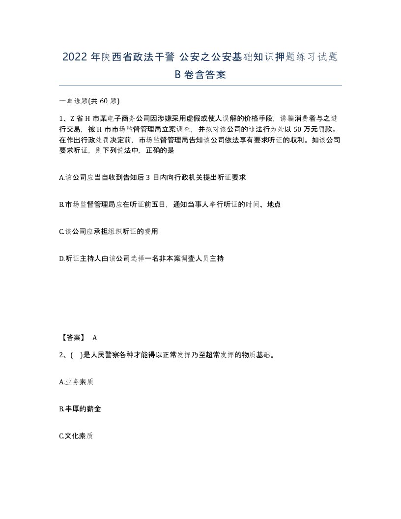 2022年陕西省政法干警公安之公安基础知识押题练习试题B卷含答案