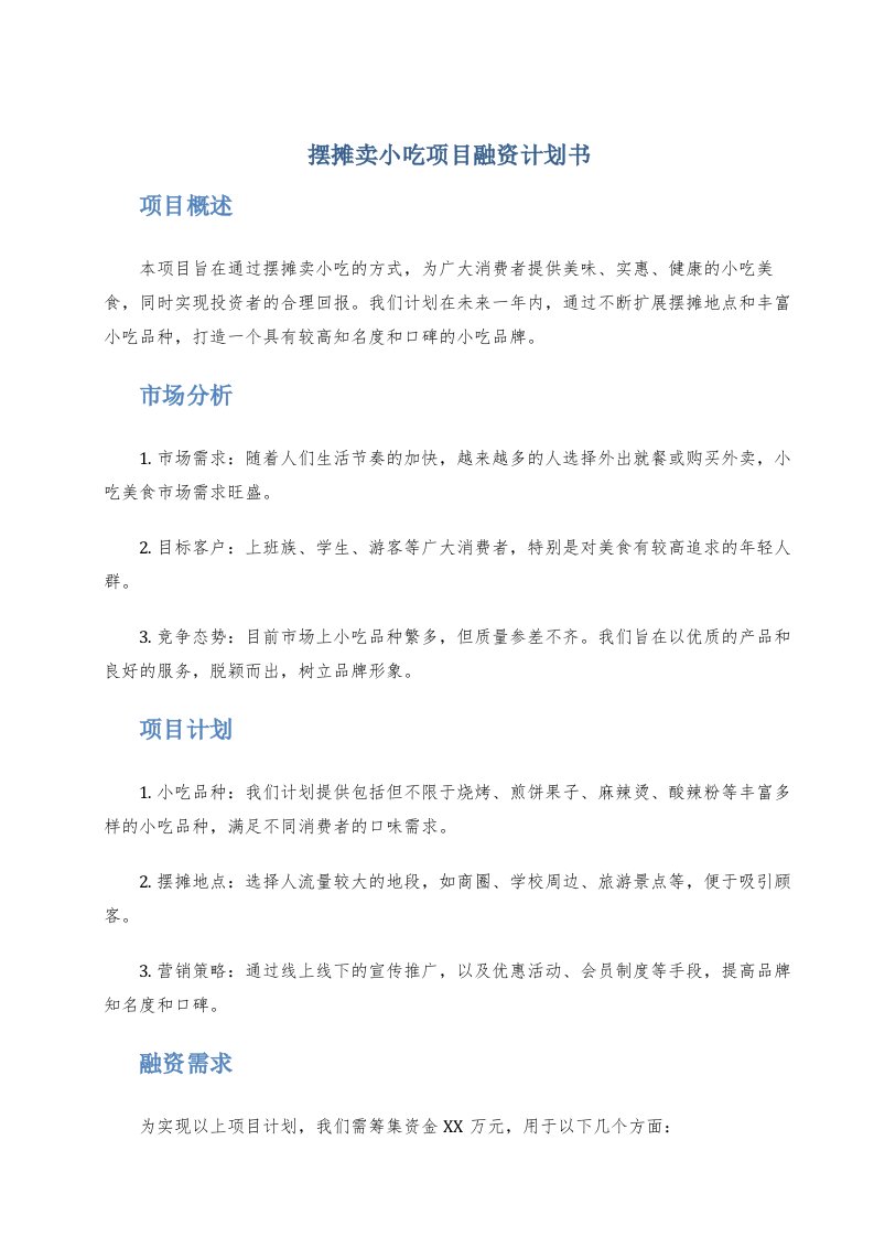 摆摊卖小吃项目融资计划书