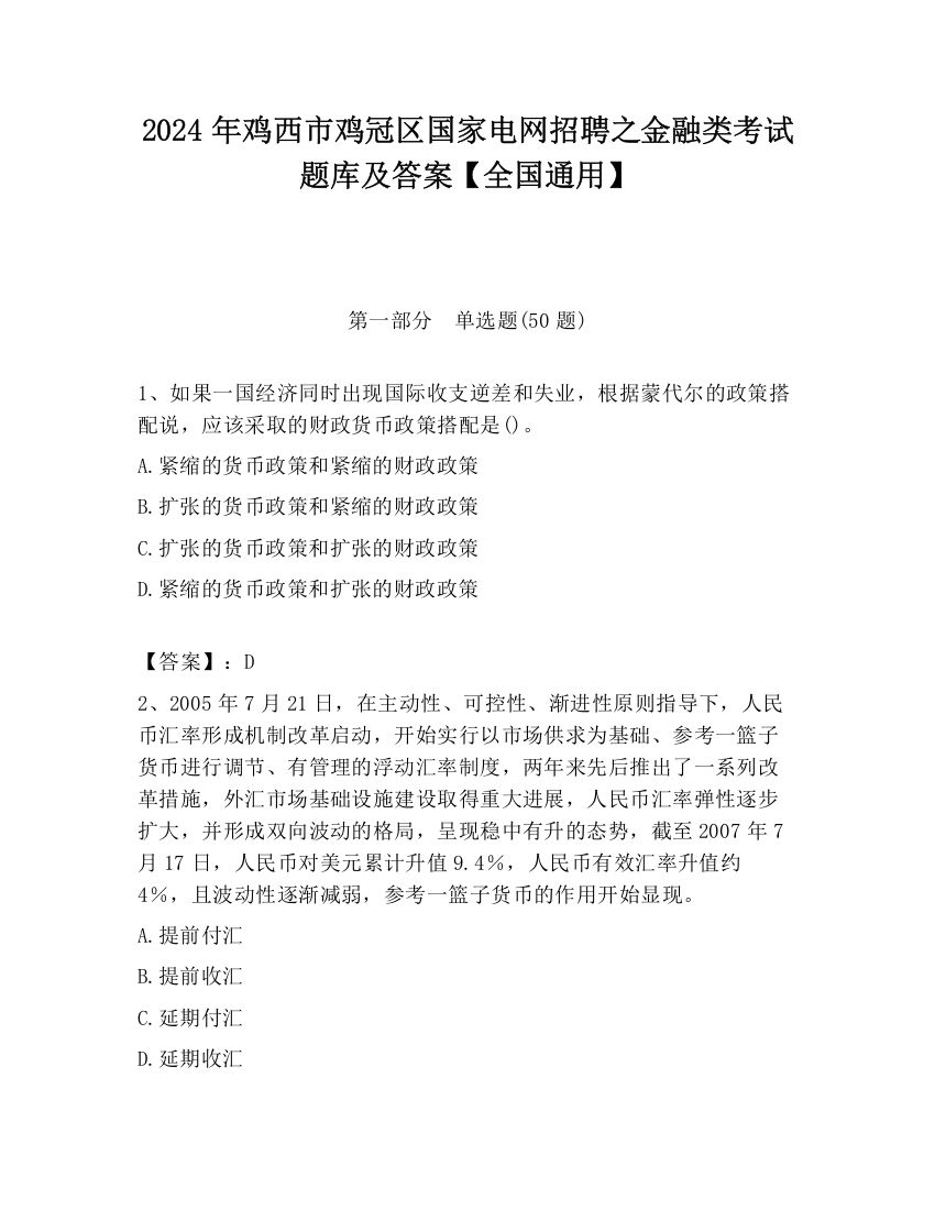 2024年鸡西市鸡冠区国家电网招聘之金融类考试题库及答案【全国通用】