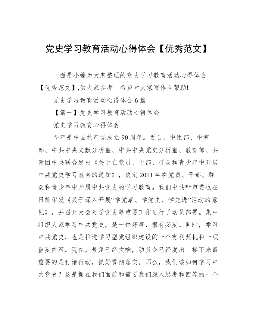 党史学习教育活动心得体会【优秀范文】