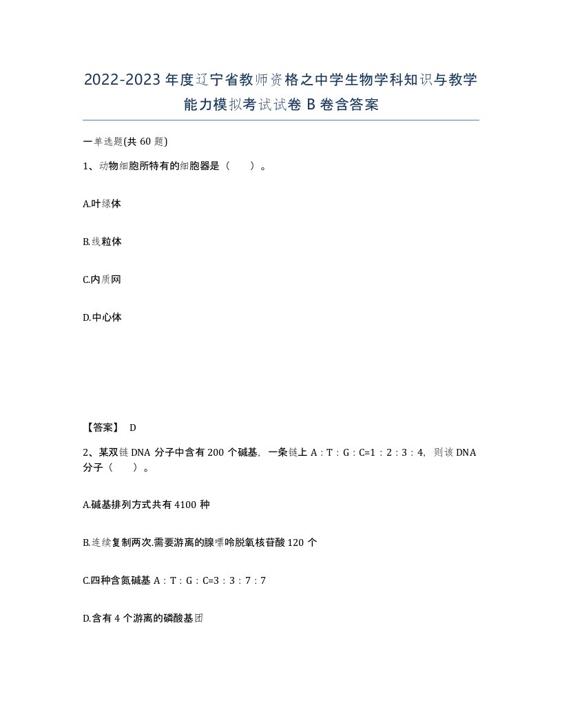 2022-2023年度辽宁省教师资格之中学生物学科知识与教学能力模拟考试试卷B卷含答案